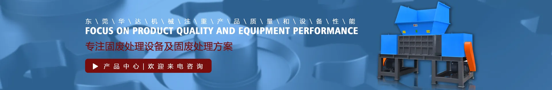 産品中(zhong)心(xin)|東(dong)莞(guan)華(hua)達(da)機(ji)械有限(xian)公(gong)司